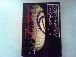 吉原はこんな所でございました : 廓の女たちの昭和史
