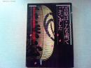 吉原はこんな所でございました : 廓の女たちの昭和史