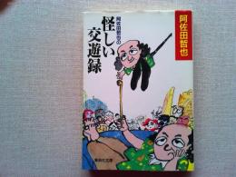 阿佐田哲也の怪しい交遊録