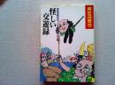 阿佐田哲也の怪しい交遊録