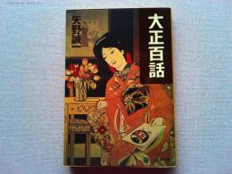 大正百話