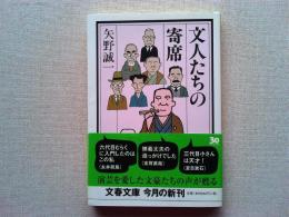 文人たちの寄席