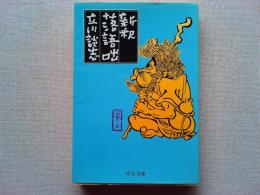 新釈落語咄