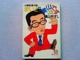 まいど!横山です : ど根性漫才記
