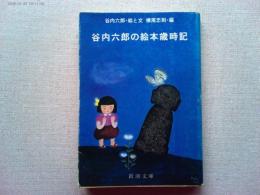 谷内六郎の絵本歳時記