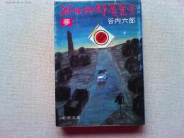 谷内六郎展覧会　　