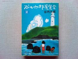 谷内六郎展覧会
