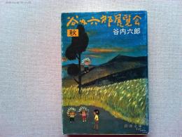 谷内六郎展覧会　