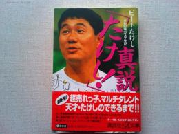 真説「たけし!」 : オレの毒ガス半生記