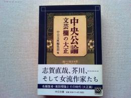 中央公論文芸欄の大正