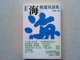 文芸誌「海」精選対談集