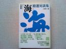 文芸誌「海」精選対談集
