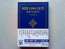 対談　日本の文学 　素顔の文豪たち