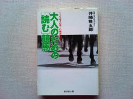 大人のための<読む>競馬