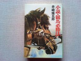 小説・競馬必勝法