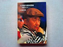 大川慶次郎回想録 : 杉綾の人生