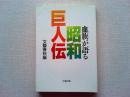 昭和巨人伝 : 血族が語る