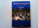 群衆の中の芸術家 : ボードレールと十九世紀フランス絵画