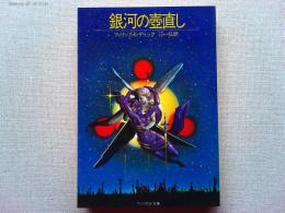 銀河の壺直し　＜サンリオSF文庫＞