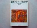 競売ナンバー49の叫び