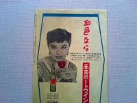 映画「夜の人々」グレゴリー・ペック　ブローデリック・クロフォード　アニタ・ビヨルク　リタ・ガム　監督ナナリー・ジョンスン　1954年公開　東海銀行　大和銀行　池田銀行　サンヨー電気洗濯機　三和銀行　赤玉ポートワインなどの昭和30年代の商業広告多数掲載あり。