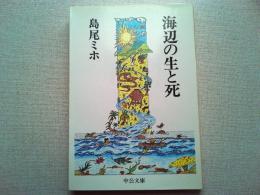 海辺の生と死