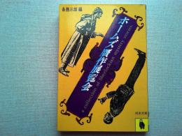 ホームズ贋作展覧会