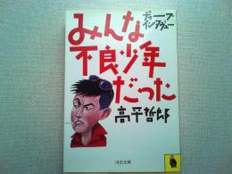 みんな不良少年だった : ディープ・インタヴュー