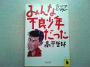 みんな不良少年だった : ディープ・インタヴュー