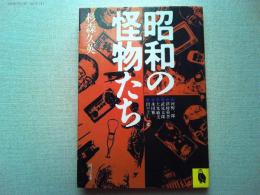 昭和の怪物たち