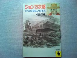 ジョン万次郎 : アメリカを発見した日本人