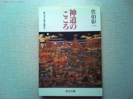 神道のこころ : 見えざる神を索めて