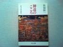 神道のこころ : 見えざる神を索めて