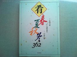 肴 : 春夏秋冬362