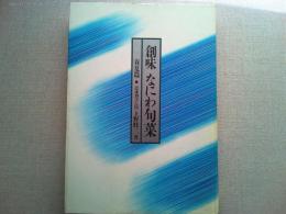 創味なにわ旬菜