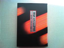 創味なにわ旬菜
