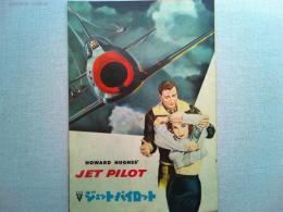 映画「ジェット・パイロット」パンフレット　ジョン・ウェイン　ジャネット・りー
監督　ジョセフ・フォン・スタンバーグ製作ハワード・ヒューズ日本公開1957年