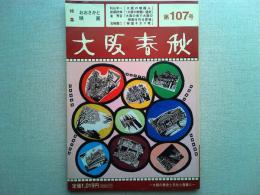 大阪春秋　第107号　特集　おおさかと映画
「〈大阪の映画〉通史」武部好伸　「大阪の映画人」杉山平一「怪獣たちの大阪」橋爪紳也　織田作之助映画リスト
