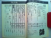 大阪春秋　第107号　特集　おおさかと映画
「〈大阪の映画〉通史」武部好伸　「大阪の映画人」杉山平一「怪獣たちの大阪」橋爪紳也　織田作之助映画リスト