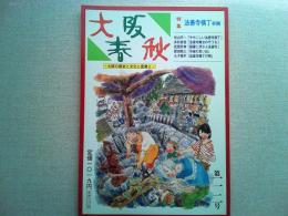 大阪春秋　第112号　特集　法善寺横丁界隈　
「ややこしい法善寺横丁」杉山平一「銀幕に浮かぶ法善寺」武部好伸
「中座の思い出ー我が観劇の記」など。