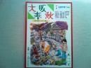 大阪春秋　第112号　特集　法善寺横丁界隈　
「ややこしい法善寺横丁」杉山平一「銀幕に浮かぶ法善寺」武部好伸
「中座の思い出ー我が観劇の記」など。