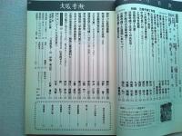 大阪春秋　第112号　特集　法善寺横丁界隈　
「ややこしい法善寺横丁」杉山平一「銀幕に浮かぶ法善寺」武部好伸
「中座の思い出ー我が観劇の記」など。