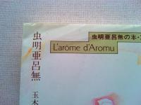 虫明亜呂無の本 : L'arôme d'Aromu