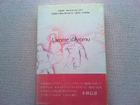 虫明亜呂無の本 : L'arôme d'Aromu