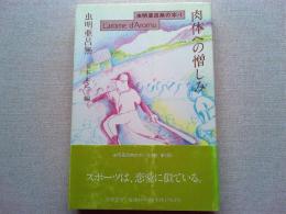 虫明亜呂無の本 : L'arôme d'Aromu