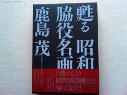 甦る昭和脇役名画館