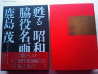 甦る昭和脇役名画館