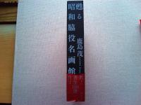 甦る昭和脇役名画館