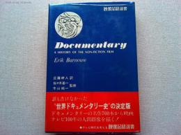 世界ドキュメンタリー史