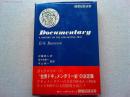 世界ドキュメンタリー史